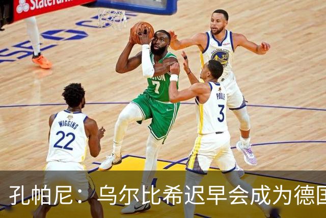孔帕尼：乌尔比希迟早会成为德国队主力门将 预计格纳布里能出战