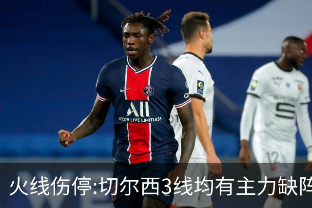 火线伤停:切尔西3线均有主力缺阵 西班牙人伤2人