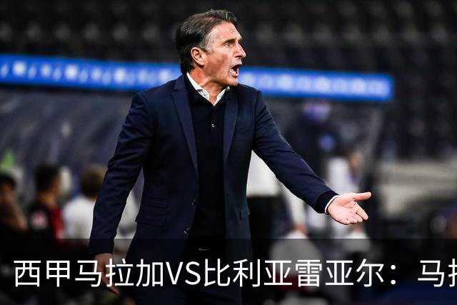 西甲马拉加VS比利亚雷亚尔：马拉加死守同乐城黄色潜水艇客场破局
